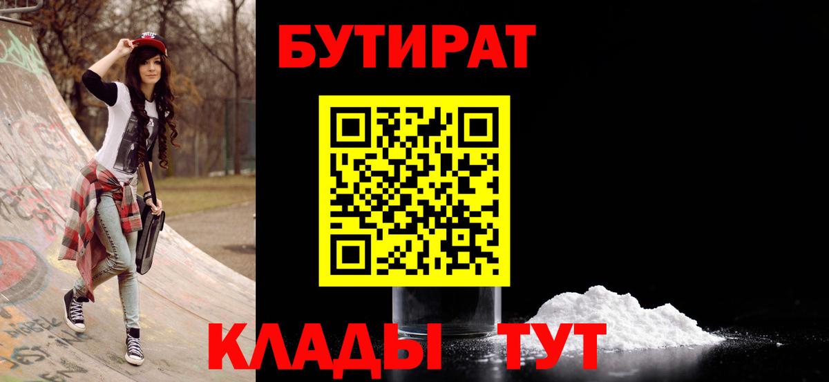 БУТИРАТ вода  Вход с VPN  Борисоглебск 